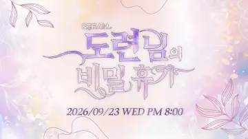 Zasłona do serialu "&TEAM 도련님의 비밀 휴가" #1655594