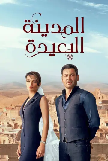 المدينة البعيدة - مدبلج plakat