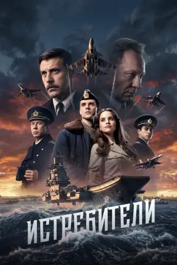 Истребители plakat