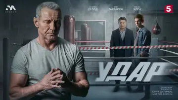 Удар plakat