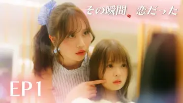 Zasłona do serialu "その瞬間、恋だった" #1483893