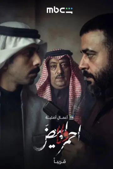 Plakat do serialu "أحمر ولا أبيض" #1229306