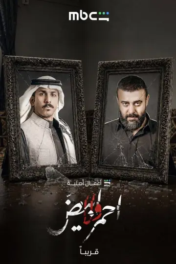 Plakat do serialu "أحمر ولا أبيض" #1229307