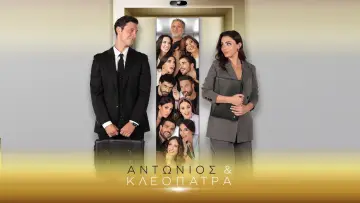 Αντώνιος & Κλεοπάτρα plakat