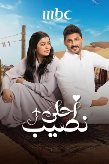 أحلى نصيب plakat