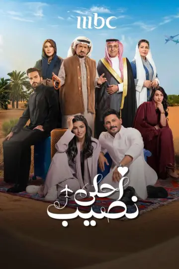 Plakat do serialu "أحلى نصيب" #1774192
