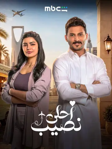 Plakat do serialu "أحلى نصيب" #1774193