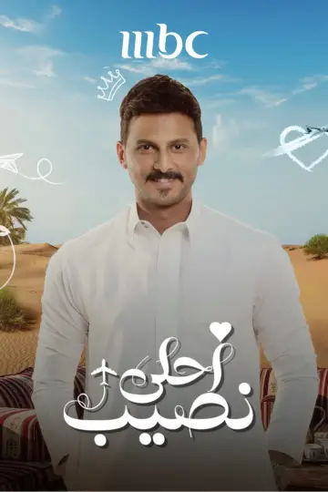 Plakat do serialu "أحلى نصيب" #1812250