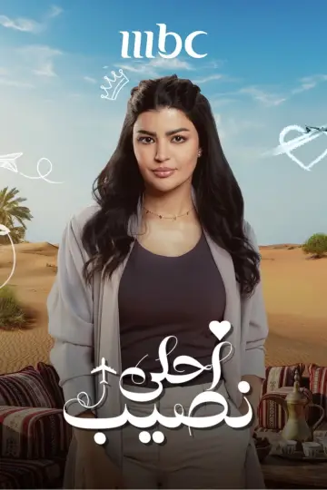 Plakat do serialu "أحلى نصيب" #1812251