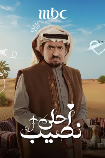 Plakat do serialu "أحلى نصيب" #1812252