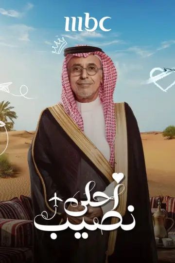 Plakat do serialu "أحلى نصيب" #1812253
