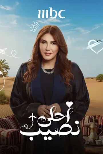 Plakat do serialu "أحلى نصيب" #1812254