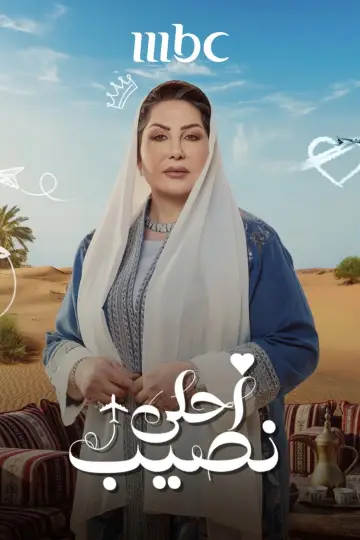 Plakat do serialu "أحلى نصيب" #1812255