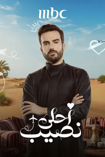 Plakat do serialu "أحلى نصيب" #1812256