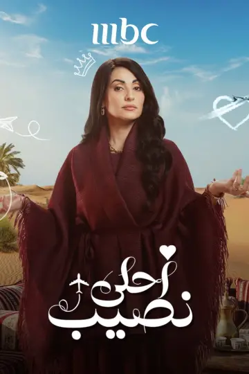 Plakat do serialu "أحلى نصيب" #1812257