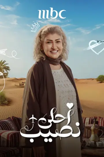 Plakat do serialu "أحلى نصيب" #1812258