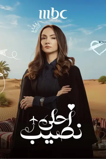 Plakat do serialu "أحلى نصيب" #1812259
