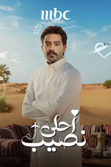 Plakat do serialu "أحلى نصيب" #1812260