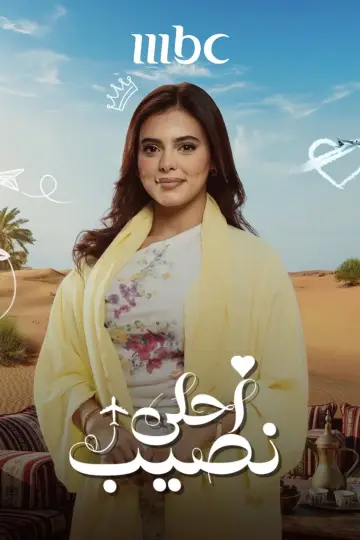 Plakat do serialu "أحلى نصيب" #1812261