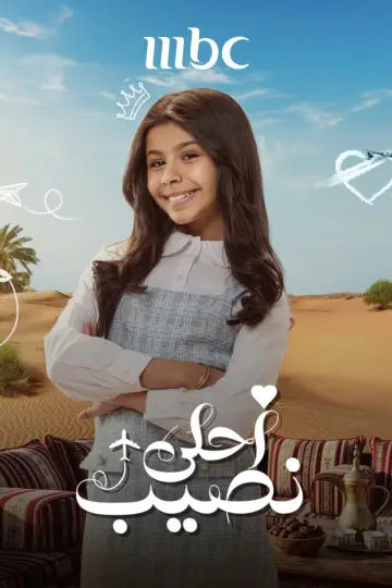 Plakat do serialu "أحلى نصيب" #1812262