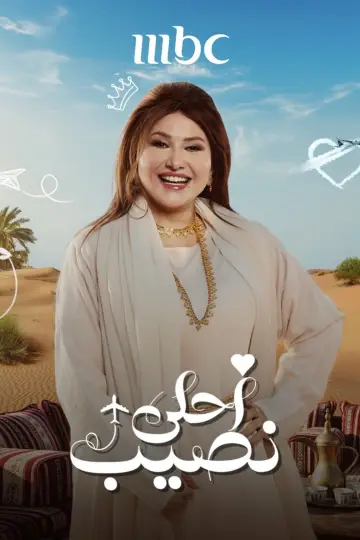 Plakat do serialu "أحلى نصيب" #1812263