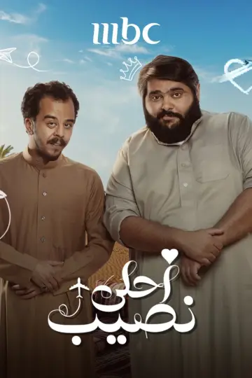 Plakat do serialu "أحلى نصيب" #1812264