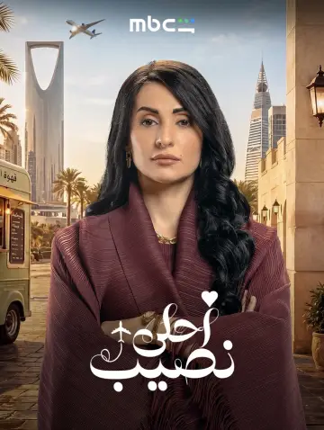 Plakat do serialu "أحلى نصيب" #1812265