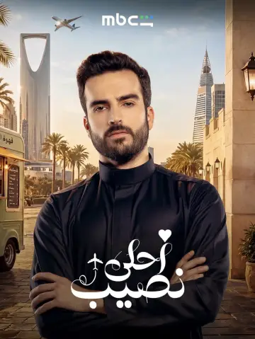 Plakat do serialu "أحلى نصيب" #1812266