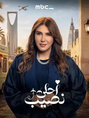 Plakat do serialu "أحلى نصيب" #1812267