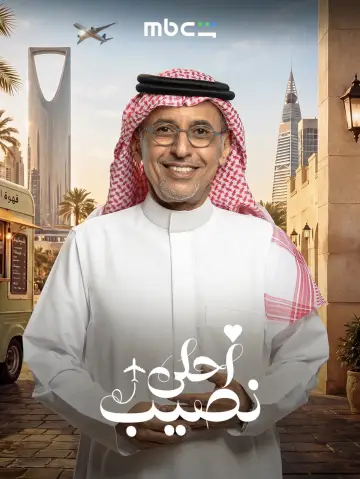Plakat do serialu "أحلى نصيب" #1812268