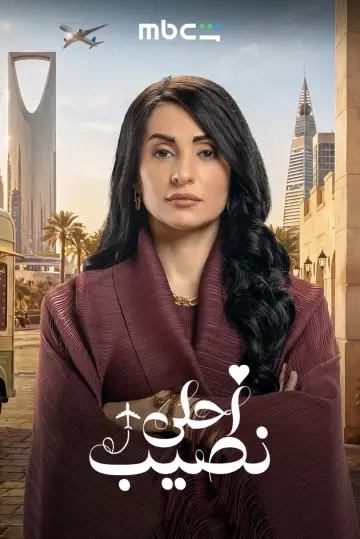 Plakat do serialu "أحلى نصيب" #1812269