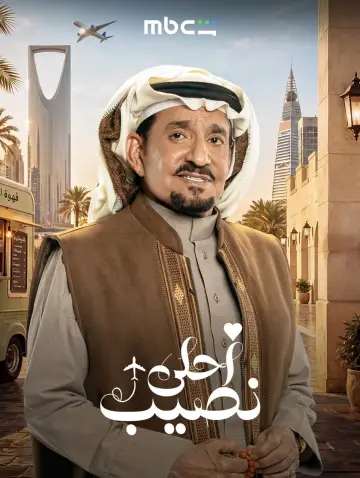 Plakat do serialu "أحلى نصيب" #1812270