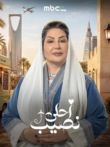 Plakat do serialu "أحلى نصيب" #1812271