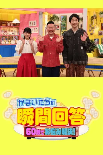 かまいたちの瞬間回答!〜60秒でお悩み解決〜 plakat