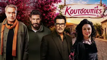 Zasłona do serialu "Κουτσουπιές" #1781973