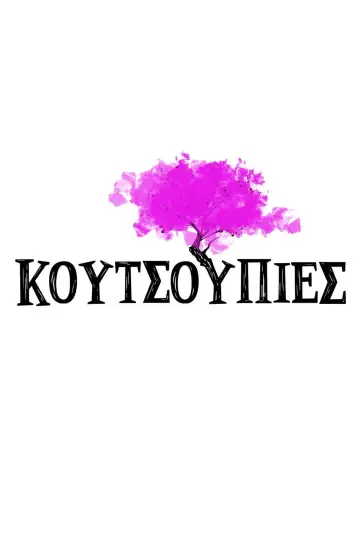 Plakat do serialu "Κουτσουπιές" #1781975