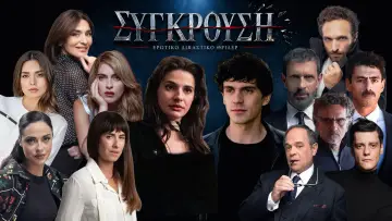 Σύγκρουση plakat