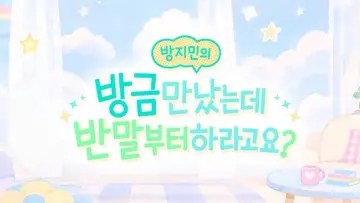 Zasłona do serialu "방지민의 방금 만났는데 반말부터 하라고요?" #1751183