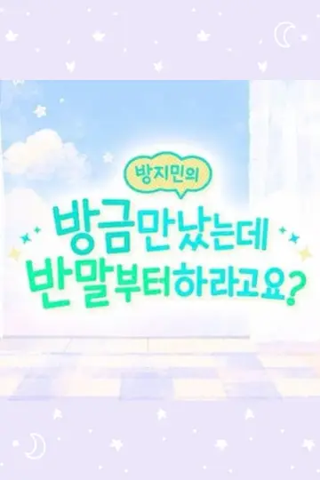 방지민의 방금 만났는데 반말부터 하라고요? plakat