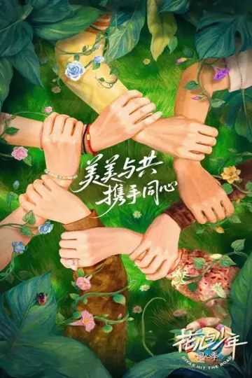 花儿与少年·同心季 plakat