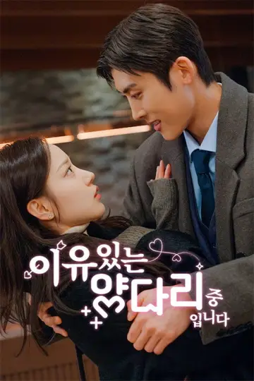 이유있는 양다리 중입니다 plakat