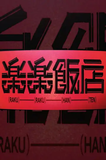 RAKURAKU HANTEN plakat