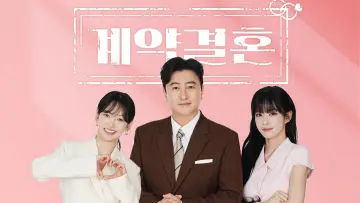 계약결혼 plakat