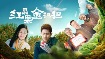 红果果金担担 plakat