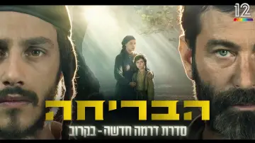 Zasłona do serialu "הבריחה" #1836087