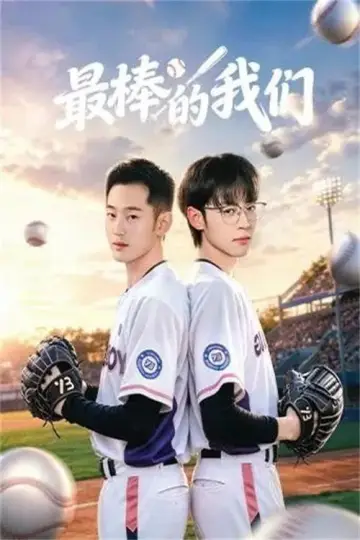 最棒的我们 plakat