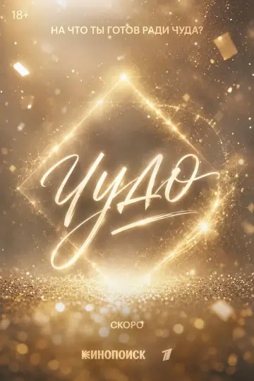 Чудо plakat