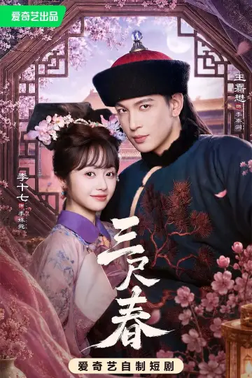 三尺春 plakat