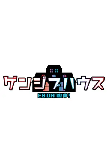 EBiDAN熱中!ゲンジブハウス plakat