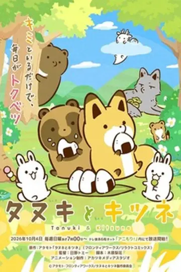 タヌキとキツネ plakat
